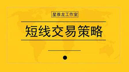 [图]现货黄金、白银、原油、外汇短线交易策略