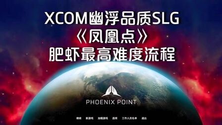 [图]传奇难度18XCOM幽浮2SLG续《凤凰点 PhoenixPoint》中文版全流程