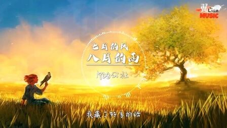 [图]1908公社 《七月的风,八月的雨》高清音质【动态歌词】