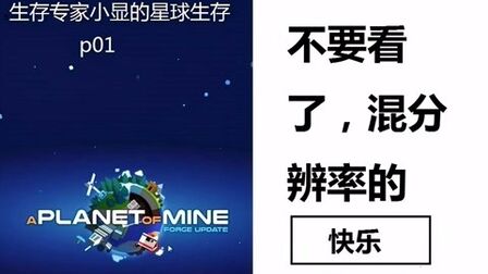 [图]小显我的行星p01 新游入坑