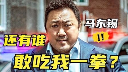 [图]连续霸榜票房冠军,马东锡的《犯罪都市2》值不值得看?