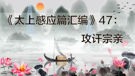 [图]《太上感应篇汇编》47:攻讦宗亲