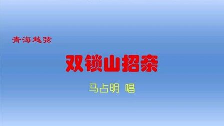 [图]青海越弦《双锁山招亲》马占明唱