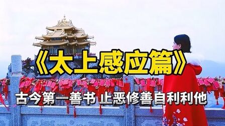 [图]《太上感应篇》:人生祸福是怎么产生的?读懂福祸无门,惟人自召