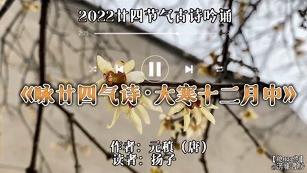 [图]2022廿四节气古诗吟诵|元稹《咏廿四节气诗·大寒十二月中》