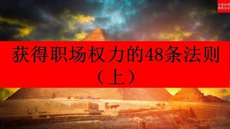 [图]【精简结论】《权力的48条法则》—罗伯特.格林/朱斯特.艾尔弗斯