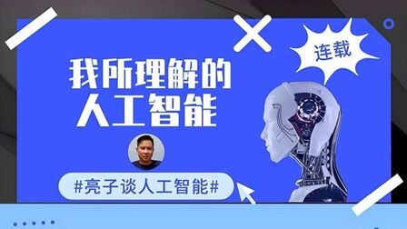 [图]人工智能是对人的模拟,那么人的智慧从何而来?