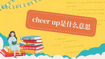 [图]cheer up是什么意思?