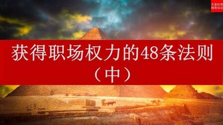 [图]【精简结论】《权力的48条法则》——罗伯特.格林(1998)(中)