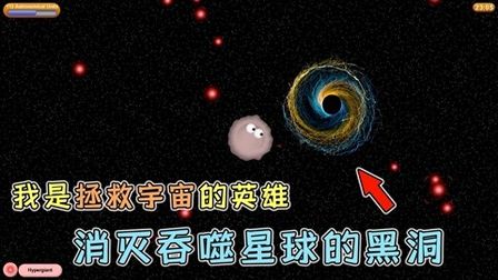 [图]美味星球大结局:成功消灭吞噬星球的黑洞?这次我拯救了宇宙!