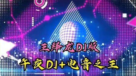 [图]一首节奏感超强 王绎龙《午夜DJ+电音之王》如果我是dj你会爱我吗