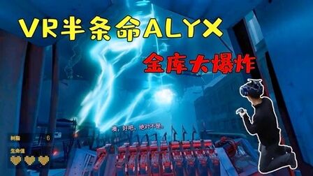 [图]VR半条命alyx:操作失误导致金库爆炸?物理学剑圣要被炸死了?