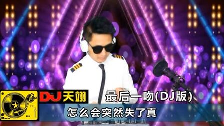 [图]一首伤感DJ《最后一吻》,听哭了!