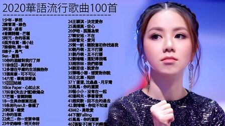 [图]2020 最热门歌曲高品质合集!一人一首成名曲(收藏起来吧)