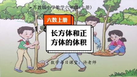 [图]小学数学六年级上册苏教版,1.6长方体和正方体的体积