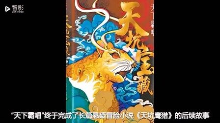 [图]“天下霸唱”推新作《天坑宝藏》揭悬念