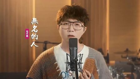 [图]毛不易献唱《雄狮少年》主题曲,《无名的人》我敬你一杯酒