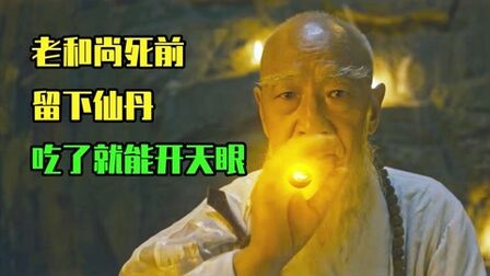 [图]老和尚临死之际留下一粒金丹,徒弟吃下后,竟开了天眼,奇幻片