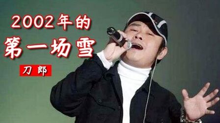 [图]刀郎的一曲《2002年的第一场雪》,嗓音太有穿透力了,真是百听不厌