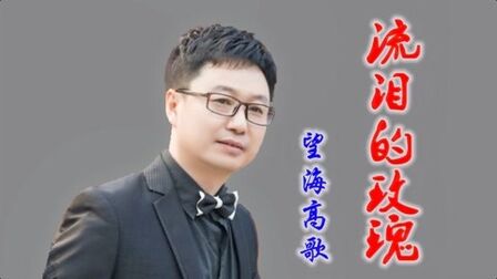 [图]望海高歌《流泪的玫瑰》,伤感催泪、旋律凄美,是你喜欢的!