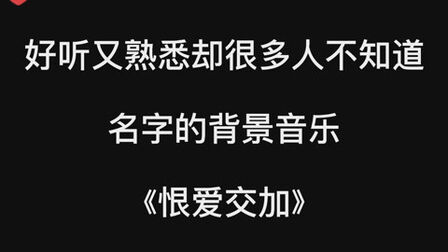 [图]好听又熟悉却不知名字的背景音乐《恨爱交加》,你一定听过