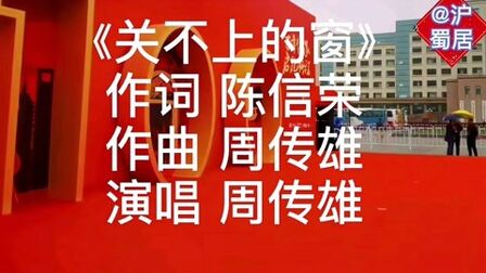 [图]周传雄经典歌曲《关不上的窗》