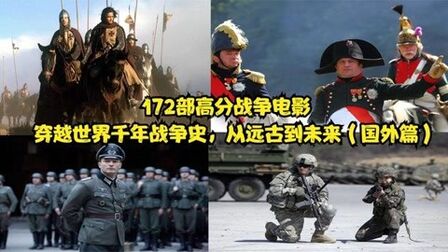 [图]172部战争片,穿越世界千年战争史,从远古到未来(国外篇)