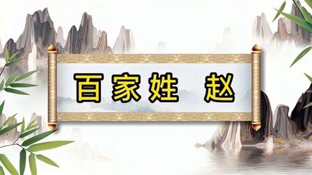 [图]您贵姓?您知道汉字代表的意思吗?姓氏解说百家姓赵字篇(一)