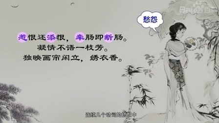 [图]一分钟了解南歌子·惹恨还添恨