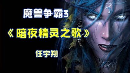 [图]重新剪辑魔兽争霸3种族歌曲《暗夜精灵之歌》MV