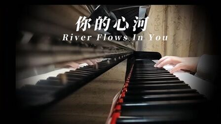 [图]儿童钢琴独奏《你的心河 River Flows In You》钢琴曲