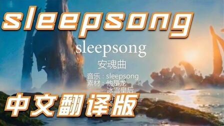 [图]sleepsong 安魂曲 中文翻译版 天籁之音 女声咋这么好听!