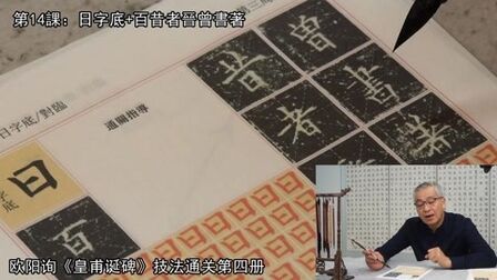 [图]欧阳询《皇甫诞碑》技法通关第4单元