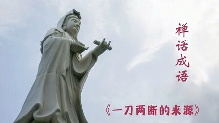 [图]禅话成语讲解:一刀两断