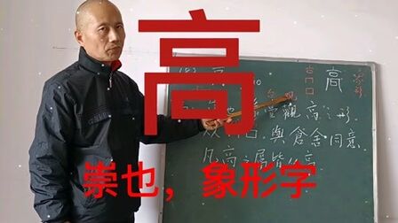 [图]说文解字部首187高:崇也,象台观高之形,从冂口,象形字