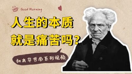 [图]人生的本质就是痛苦吗?叔本华:欲望不满足就痛苦,满足了就无聊