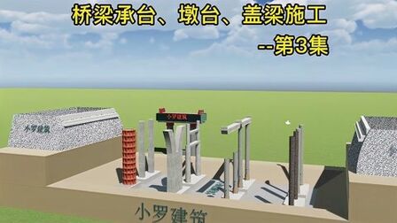 [图]市政建造师动画 桥梁承台、墩台、盖梁施工——第3集「小罗建筑」