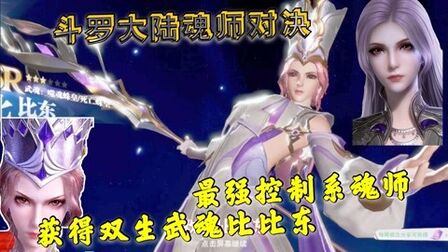 [图]斗罗大陆魂师对决:双生武魂比比东上线了,最强控制系魂师!