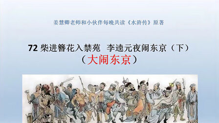 [图]《水浒传》共读:72梁山泊大闹东京