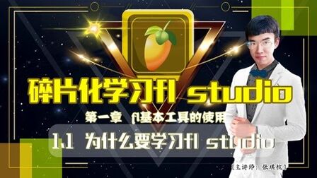 [图]碎片化学习fl studio!(1.1 为什么要学习fl?)