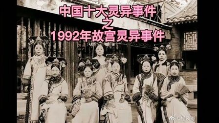 [图]中国十大灵异事件之1992年故宫灵异事件