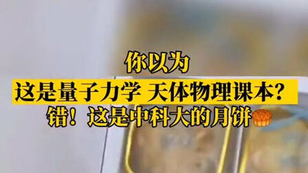 [图]高校送学生数学分析教程月饼,祝大家吃了以后不再挂科!