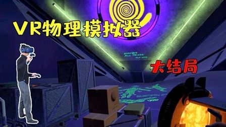 [图]VR物理模拟器:主角被永远困在VR世界?神秘符号代表什么?