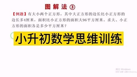 [图]小学小升初数学竞赛思维训练,图解法3