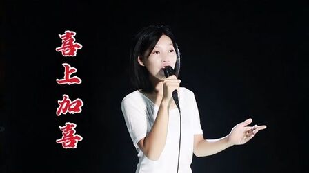 [图]歌曲《喜上加喜》,声音清脆甜美,美好的留在记忆