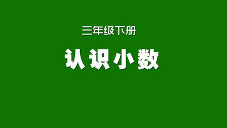 [图]人教版小学数学同步精讲课程,三年级下册,认识小数