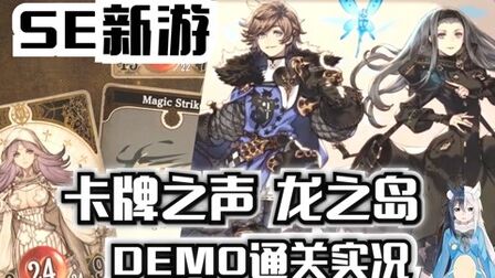 [图]SE卡牌新游《卡牌之声 龙之岛》试玩通关娱乐实况 卡牌RPG Demo