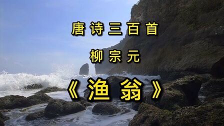 [图]唐诗三百首《渔翁》古诗朗读 柳宗元妙写渔翁 超然脱俗 意境平静