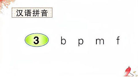 [图]读拼音:3 b p m f