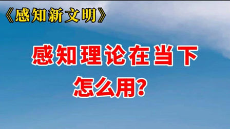 [图]《感知新文明》:感知理论在当下怎么用?